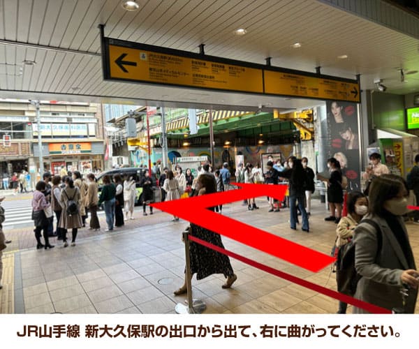 JR山手線 新大久保駅の出口から出て、右に曲がってください。